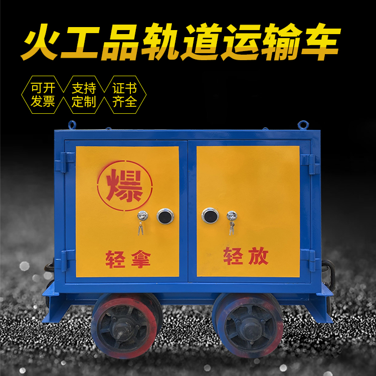万州井下轨道火工品运输柜/车的产品特点和应用价值分析