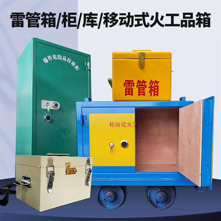 万州矿用火工品临时存放库危险品存放的安全设计与规范